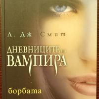 Дневниците на вампира 1-5, снимка 3 - Художествена литература - 45211269