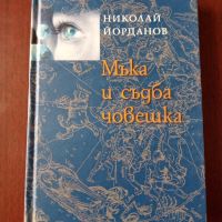 Мъка и съдба човешка - Николай Йорданов , снимка 1 - Специализирана литература - 45143147