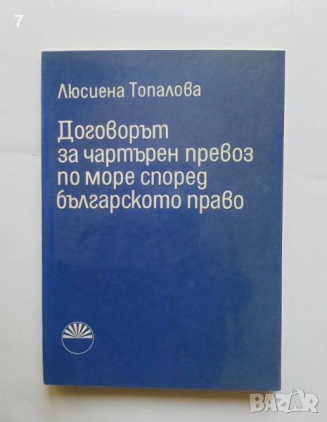 Книга Договорът за чартърен превоз по море според българското право - Люсиена Топалова 1975 г., снимка 1