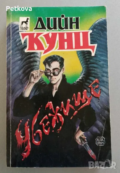 Дийн Кунц - Убежище, снимка 1