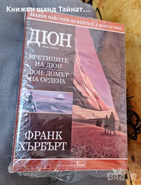 Книги Фантастика: Франк Хърбърт - Дюн - Том Трети, снимка 1