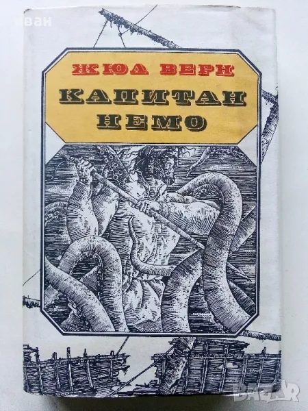 Капитан Немо - Жул Верн - 1984г., снимка 1