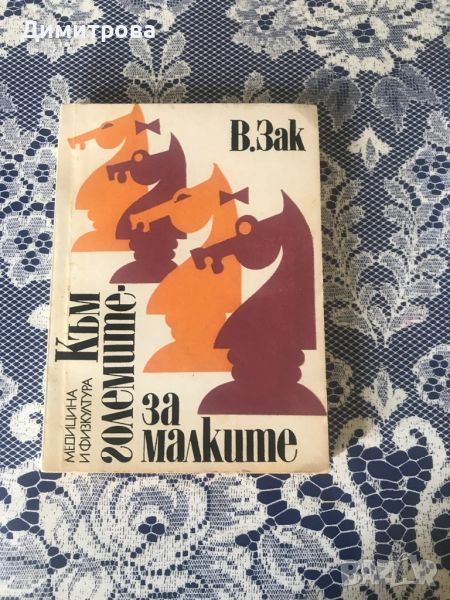 Книга за шахмат /шах/ - Към големите за малките - В. Зак, снимка 1