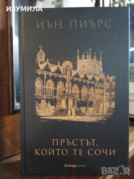 Пръстът, който те сочи - Иън Пиърс, снимка 1