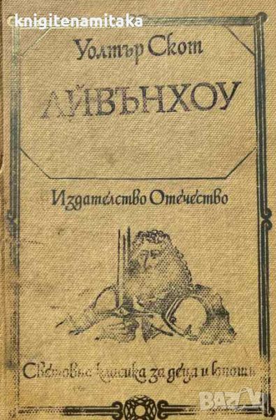 Айвънхоу - Рицарски роман - Уолтър Скот, снимка 1