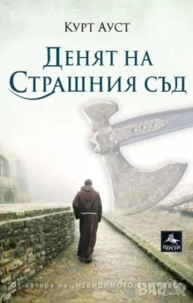 Курт Ауст - Денят на Страшния съд (2018), снимка 1