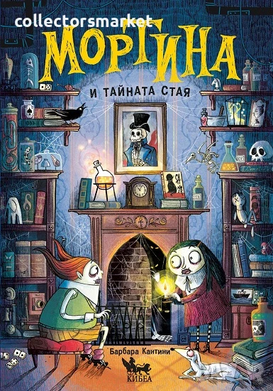 Мортина и тайната стая + книга ПОДАРЪК, снимка 1