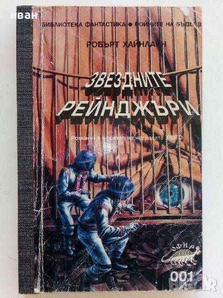 Звездните рейнджъри - Робърт Хайнлайн - 1984г., снимка 1