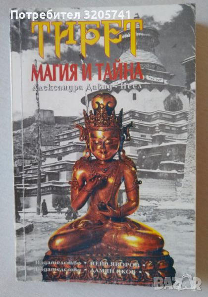 Тибет: Магия и тайна от Александра Давид-Неел, 1994г., снимка 1