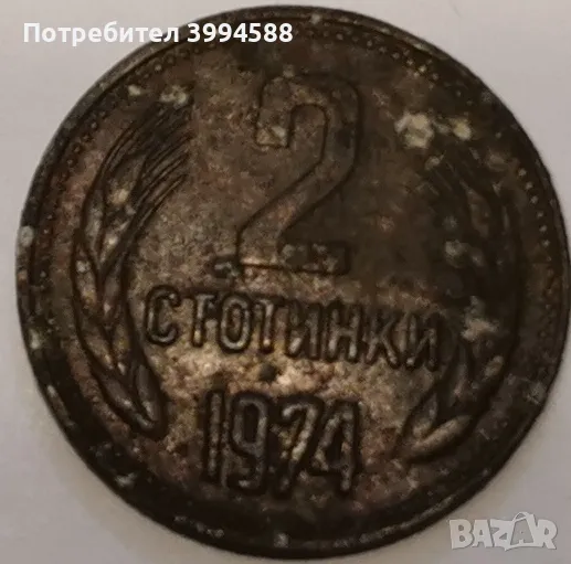 2 стотинки 1974, снимка 1