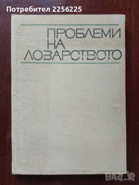 Проблеми на лозарството, снимка 1