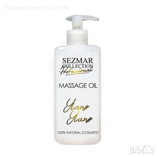 Професионално масажно масло за тяло Sezmar Professional, 500 мл - Иланг-Иланг, снимка 1
