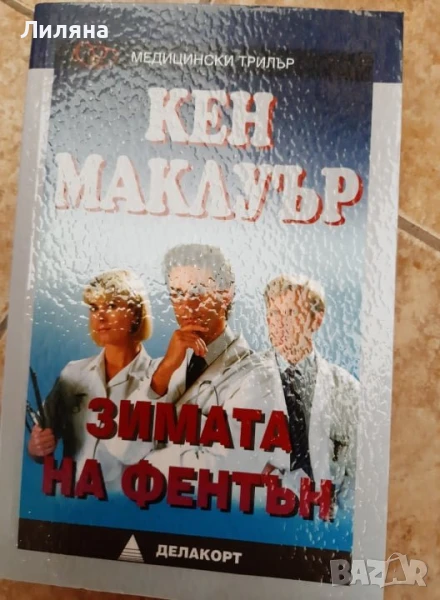 НОВА! Зимата на Фентън , снимка 1