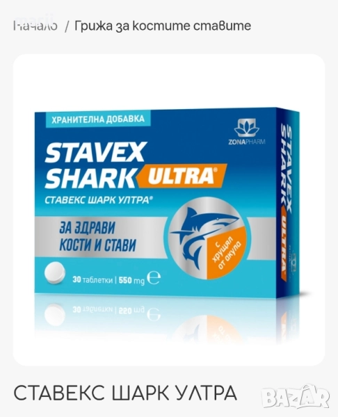 Ставекс Шарк Ултра 30 таблетки , снимка 1