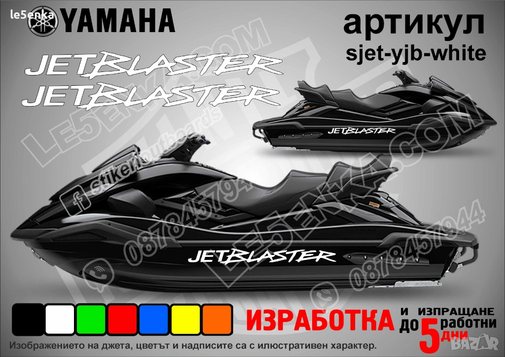 Yamaha Jet Blaster jet джет странични надписи големи sjet-yjb-white, снимка 1