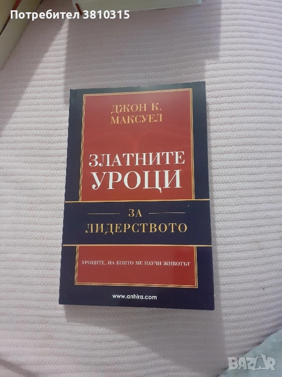 златни уроци по лидерство, снимка 1