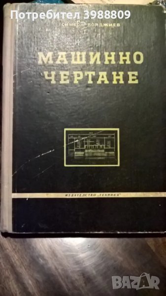 Машинно чертане, Симеон Бояджиев, 1959 г. , снимка 1