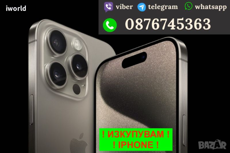 ❗️ИЗКУПУВАМ - IPHONE ❗️12 13 14 15 PRO MAX PLUS MINI ❗️ПЛАЩАМ ВЕДНАГА❗️, снимка 1