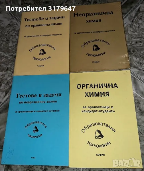 Продавам сборници с тестове и задачи по ОХ и НХ, снимка 1