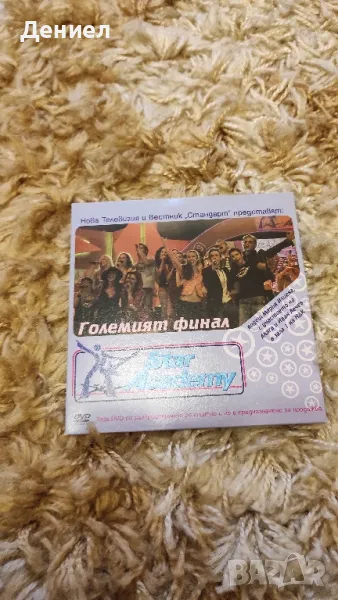 Големият финал на Star Academy - DVD, снимка 1