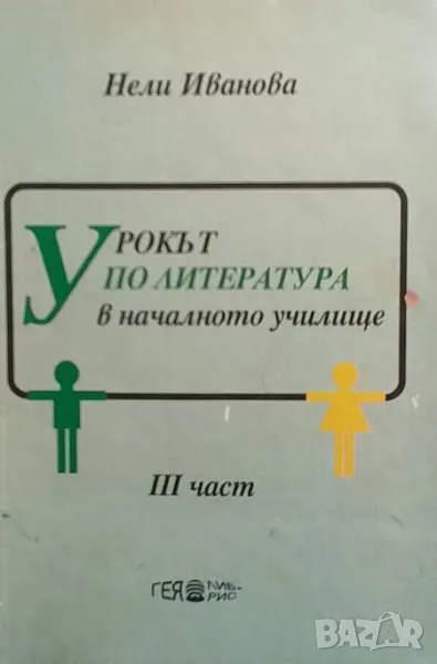 Урокът по литаратура в началното училище. Част 3, снимка 1