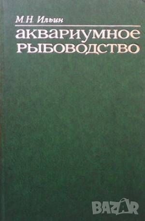 Аквариумное рыбоводство, снимка 1