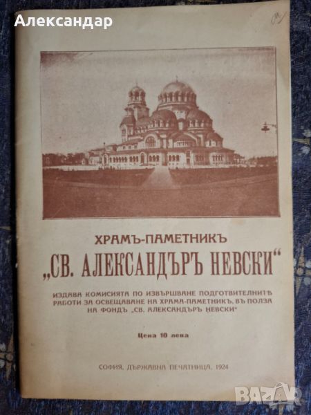 Н. Начовъ - Храм - паметникъ `св. Александъръ Невски`, 1924., снимка 1