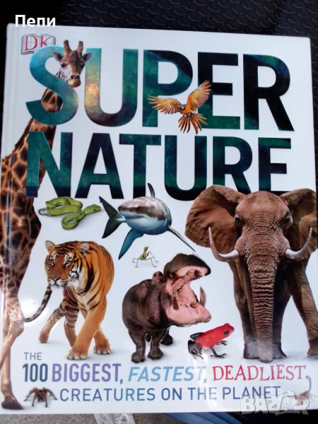 Супер Животните.Твърда корица, снимка 1