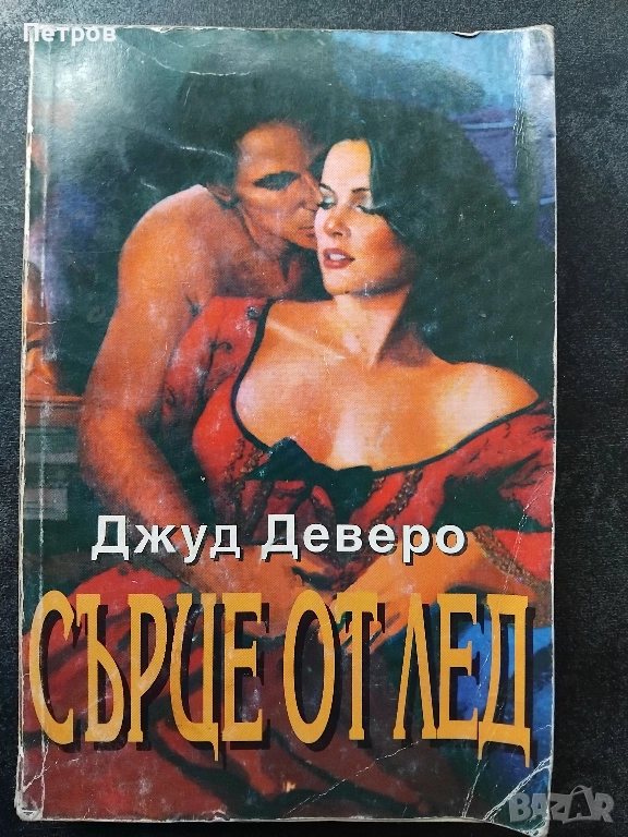 Романтични романи (1-10лв), снимка 1