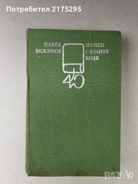 Павел Вежинов-"Нощем с белите коне"- изд.1983г., снимка 1