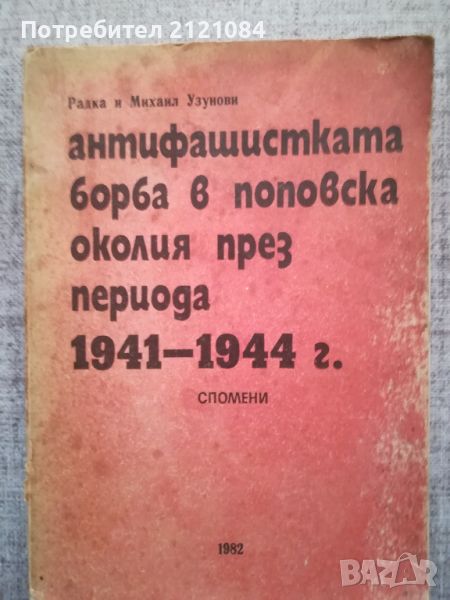 Антифашистката борба в поповска околия през период 1941-1944 , снимка 1