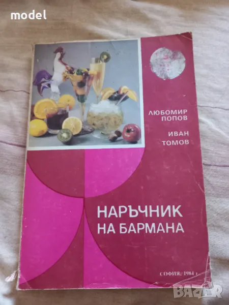 Наръчник на бармана - Любомир Попов, Иван Томов , снимка 1