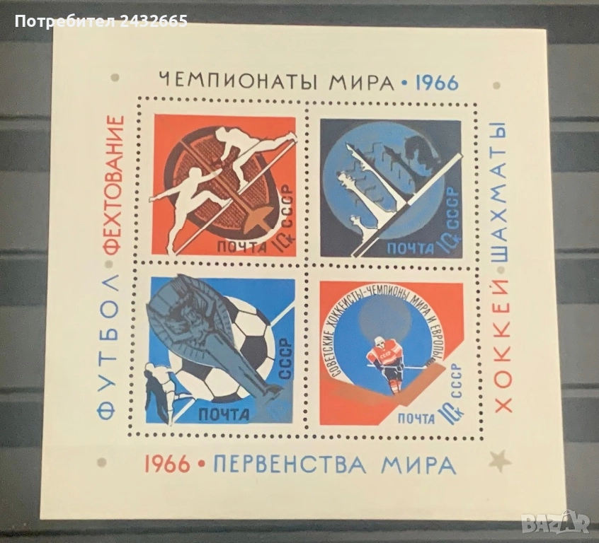 2738. СССР 1966 - “ Спорт. Световни първенства. “, ** , MNH, снимка 1