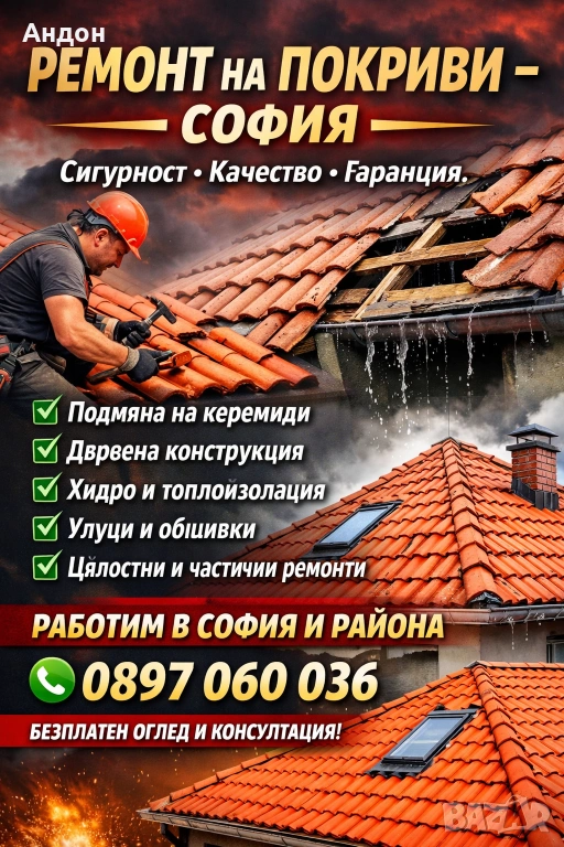 Ремонт на покриви, снимка 1