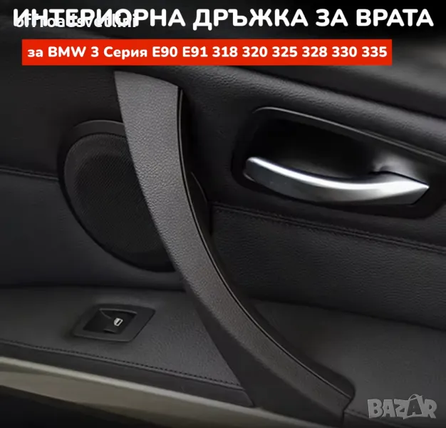 НОВИ Интериорни Вътрешни Дръжки За BMW 3 Серия E90 E91 E92, снимка 1