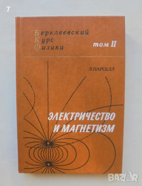 Книга Берклеевский курс физики. Том 2: Электричество и магнетизм - Э. Парселл 1983 г., снимка 1