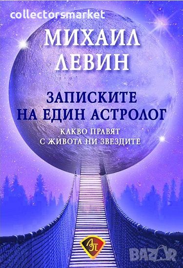 Записките на един астролог, снимка 1