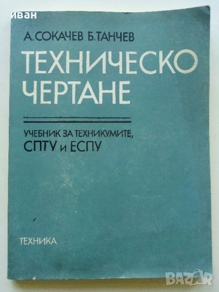 Техническо чертане - А.Сокачев,Б.Танчев - 1986г., снимка 1