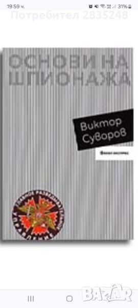 Основи на шпионажа; Виктор Суворов , снимка 1