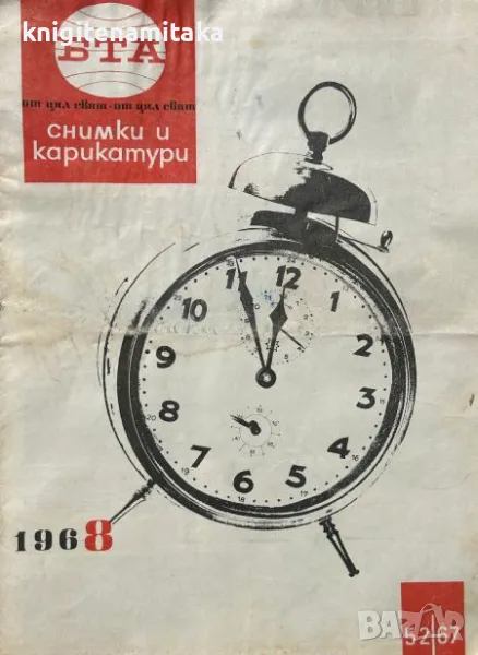 Паралели. Бр. 52 / 1967, снимка 1