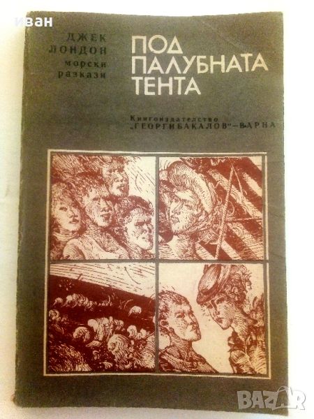 Под палубната тента - Джек Лондон - 1981г., снимка 1