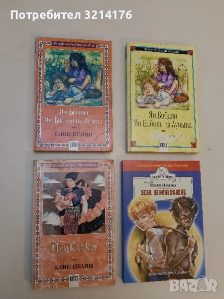 Приказки - Елин Пелин, снимка 1