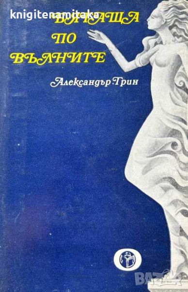 Бягаща по вълните - Александър Грин, снимка 1