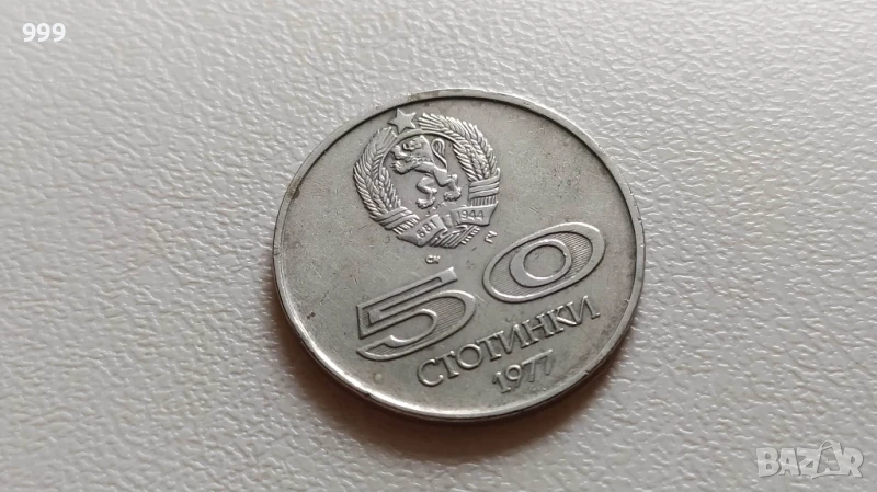 50 стотинки 1977 България, снимка 1