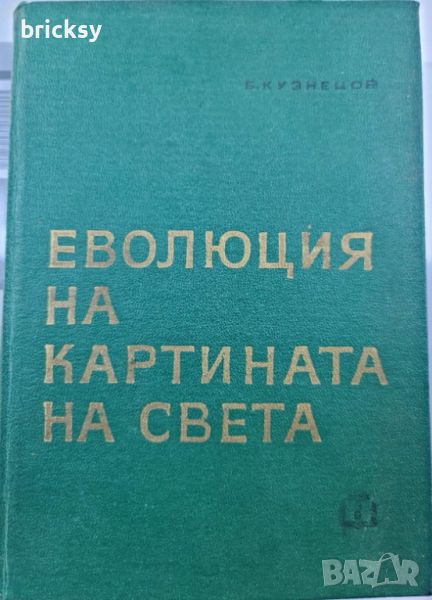 Еволюция на картината на света Б. Г. Кузнецов, снимка 1