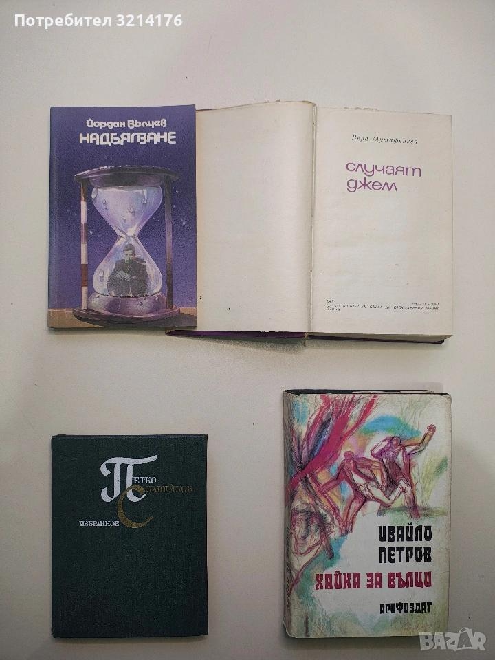 Хайка за вълци - Ивайло Петров, снимка 1