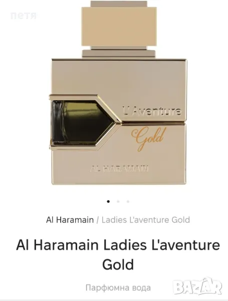 Al Haramain Ladies L'aventure Gold - Парфюмна вода (100 ml), снимка 1