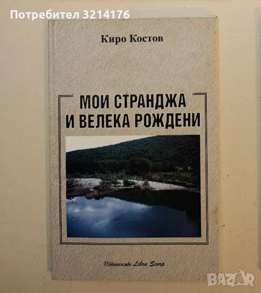 Мои Странджа и Велека рождени - Киро Костов (с автограф), снимка 1