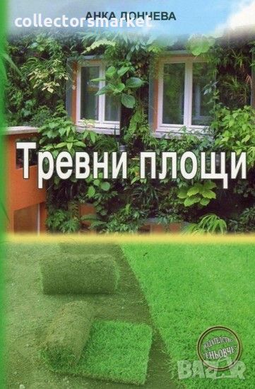 Тревни площи, снимка 1