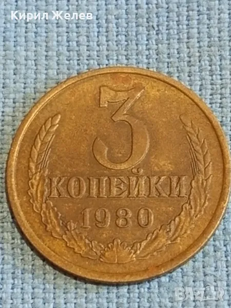 Стара монета 3 копейки 1980г. СССР рядка за КОЛЕКЦИЯ ДЕКОРАЦИЯ 15162, снимка 1